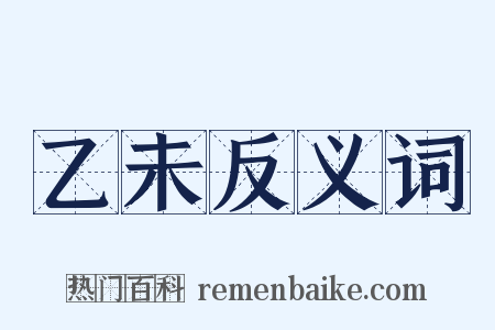 乙未反义词是什么意思的图片